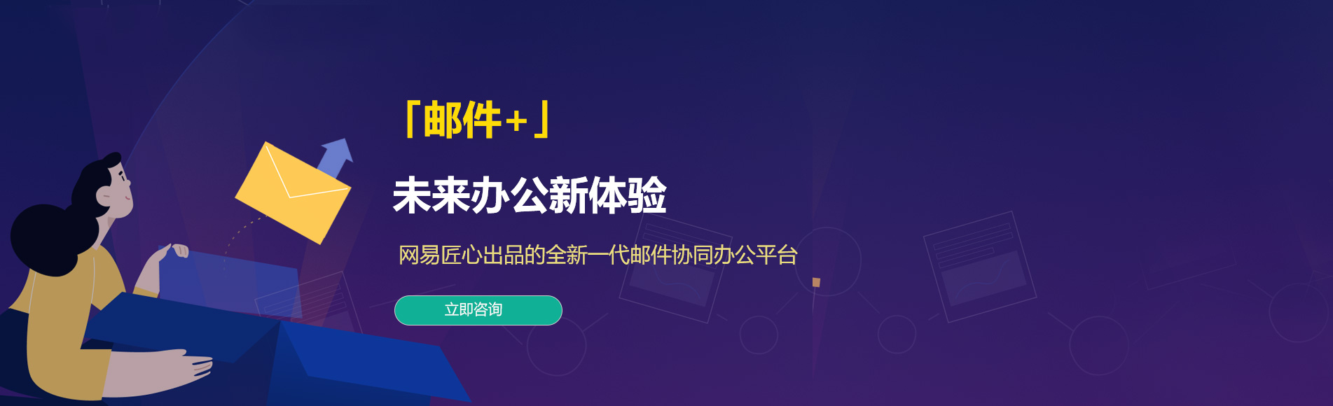施秉网易企业邮箱