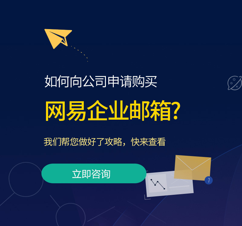 施秉网易企业邮箱